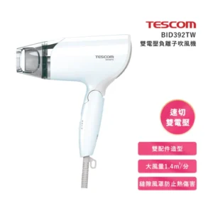 TESCOM 雙電壓負離子吹風機(BID392TW)