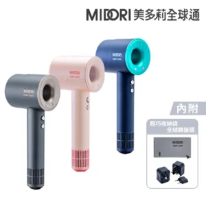 MIDORI 美多莉 Hypersonic 國際全電壓 高速負離子吹風機-輕巧收納組(三色任選)