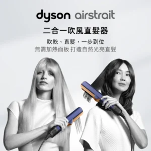 dyson 戴森 HT01 Airstrait™ 二合一吹風直髮器 吹風機(普魯士藍色) 離子夾