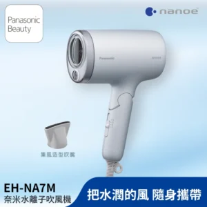 Panasonic 國際牌 奈米水離子吹風機-銀(EH-NA7M-H)