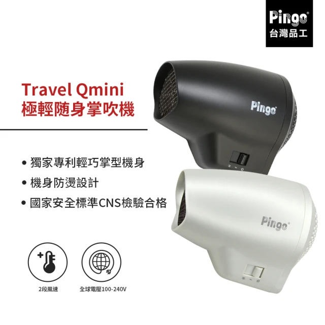 Pingo台灣品工 Travel Qmini 極輕隨身掌型吹風機(輕量 便利 風大 旅行 雙電壓)
